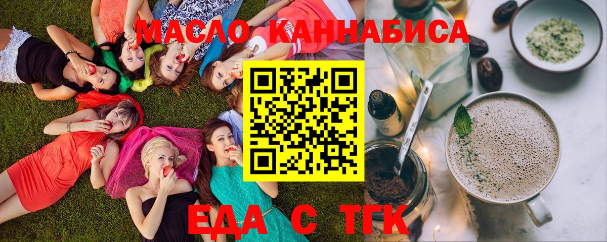 Еда ТГК конопля  Вход с VPN  Ейск 