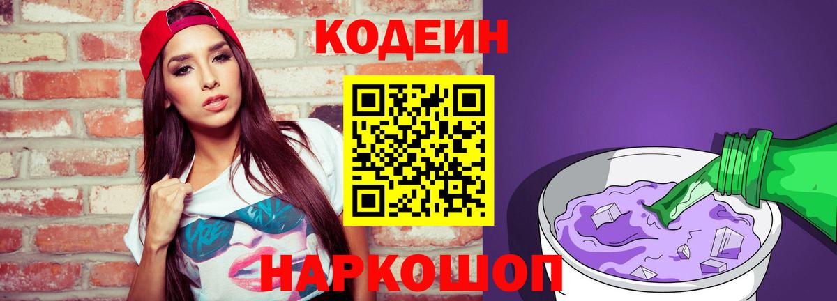 Кодеин напиток Lean (лин) Ейск