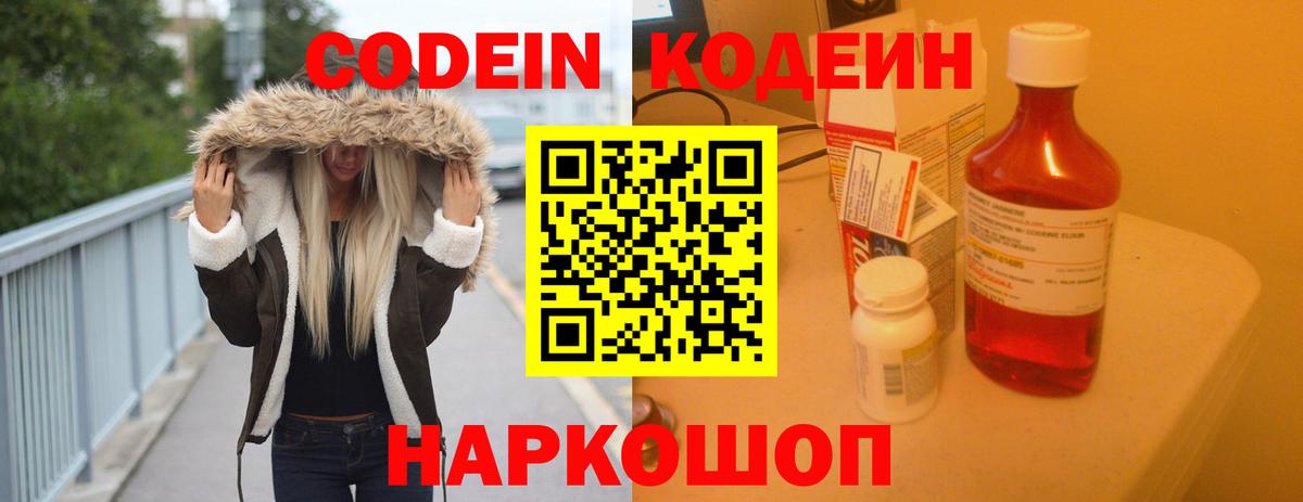 Кодеин Purple Drank  Вход с VPN  как найти   Ейск 
